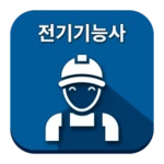 전기기능사 android application logo